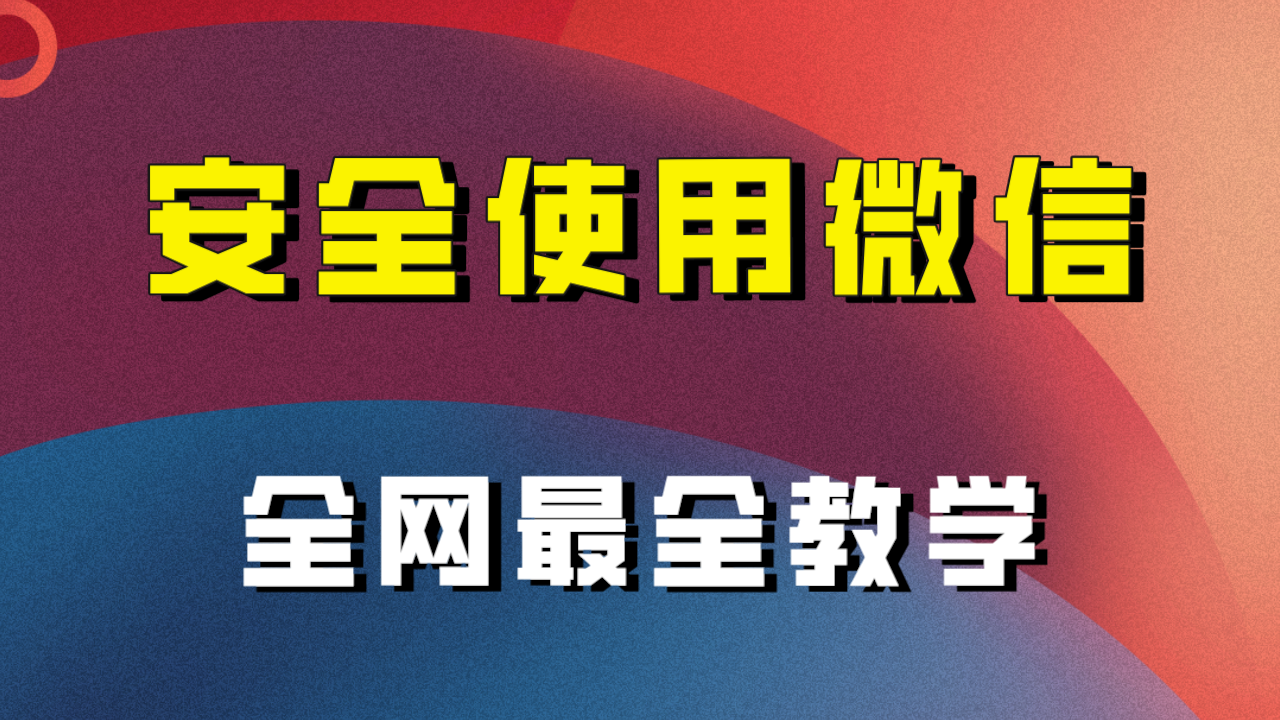 教你怎么安全使用微信，全网最全最细微信养号教程！-夜影资源