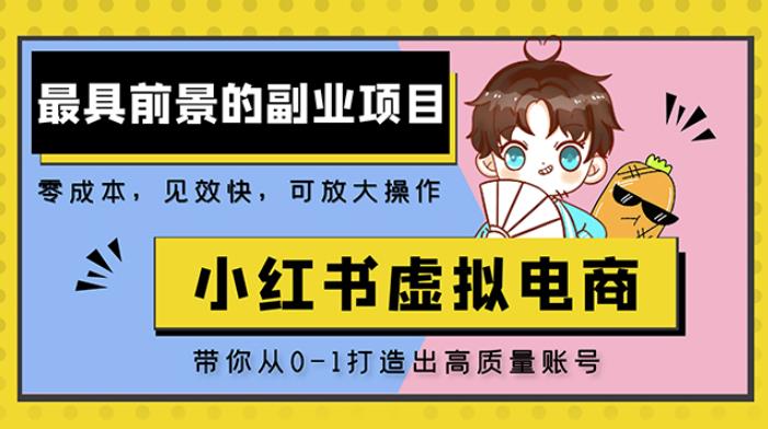 小红书蓝海大市场虚拟电商项目，手把手带你打造出日赚2000+高质量红薯账号-夜影资源