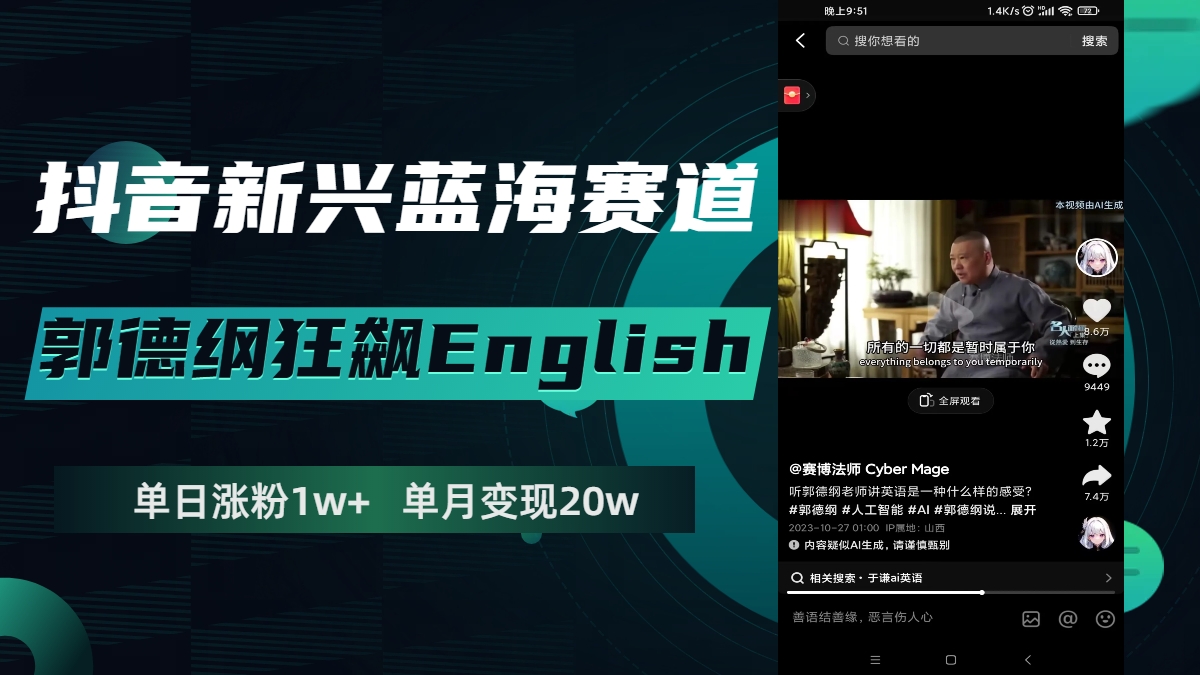 （7939期）抖音新兴蓝海赛道-郭德纲狂飙English，单日涨粉1w+，单月变现20万-夜影资源