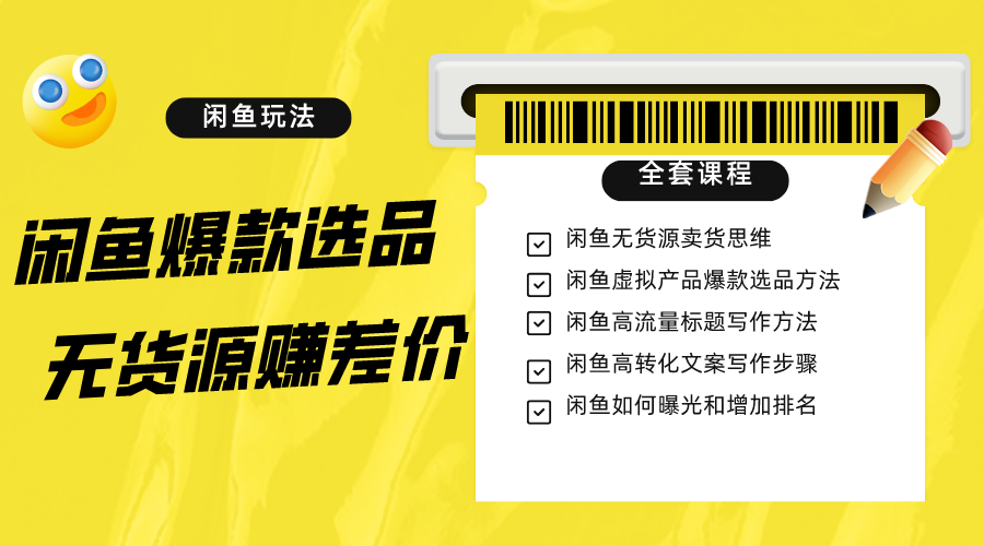 闲鱼无货源赚差价进阶玩法，爆款选品，资源寻找，引流变现全套教程（11节课）-夜影资源