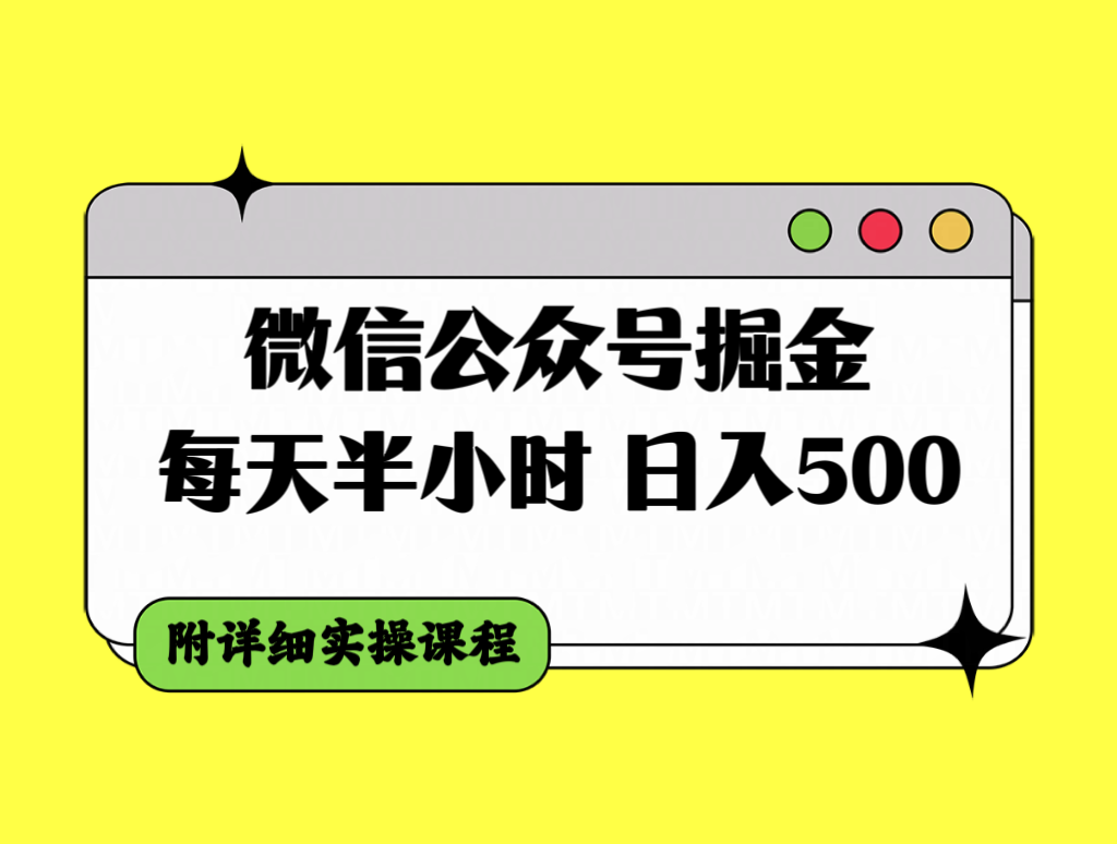 （7946期）微信公众号掘金，每天半小时，日入500＋，附详细实操课程-夜影资源