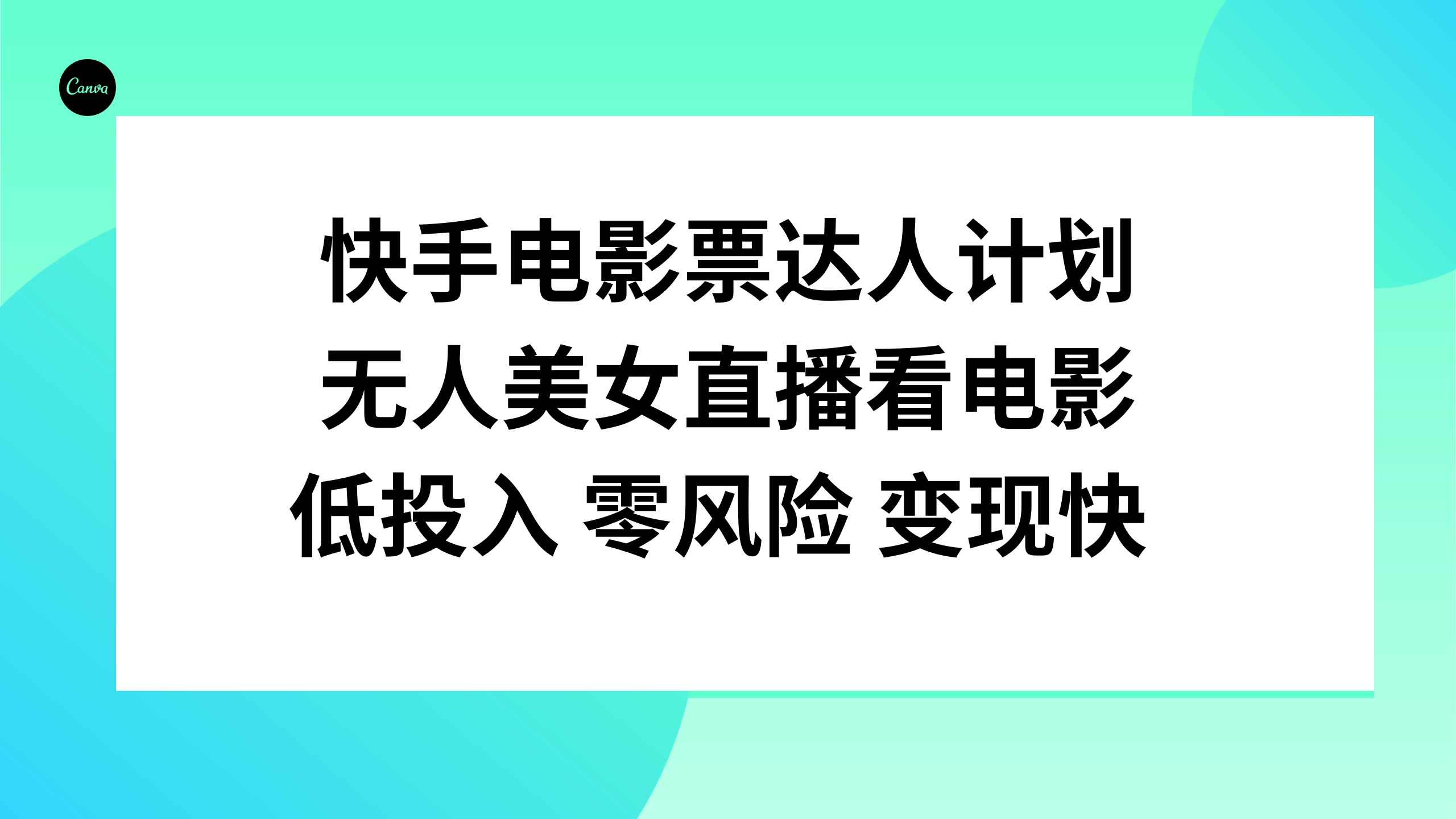 （7943期）快手电影票达人计划，无人美女直播看电影，低投入零风险变现快-夜影资源