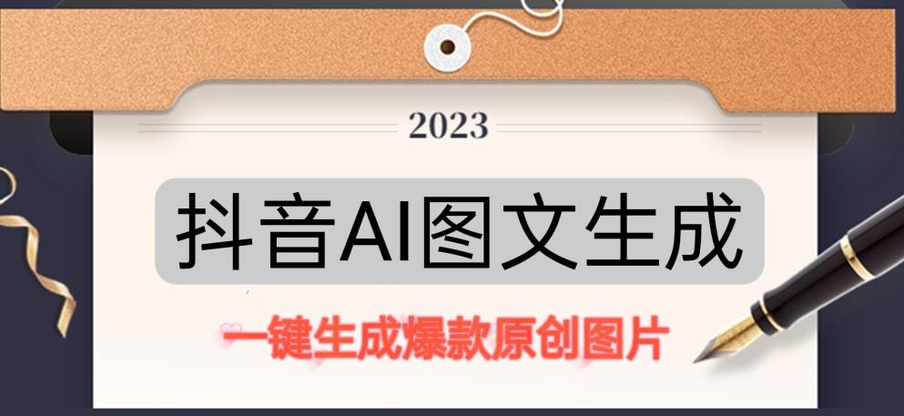 抖音AI原创图文项目，一键根据关键字生成原创图片，有手就可以做，每天10分钟，日赚500+-夜影资源