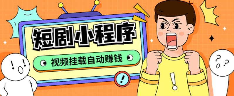 外面收费1680的短剧小程序搭建教程，支持抖音/快手/百度/微信/h5端【全套源码+详细教程】-夜影资源