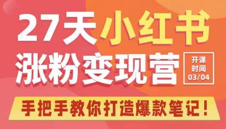 27天小红书涨粉变现营第6期，手把手教你打造爆款笔记（3月新课）-夜影资源