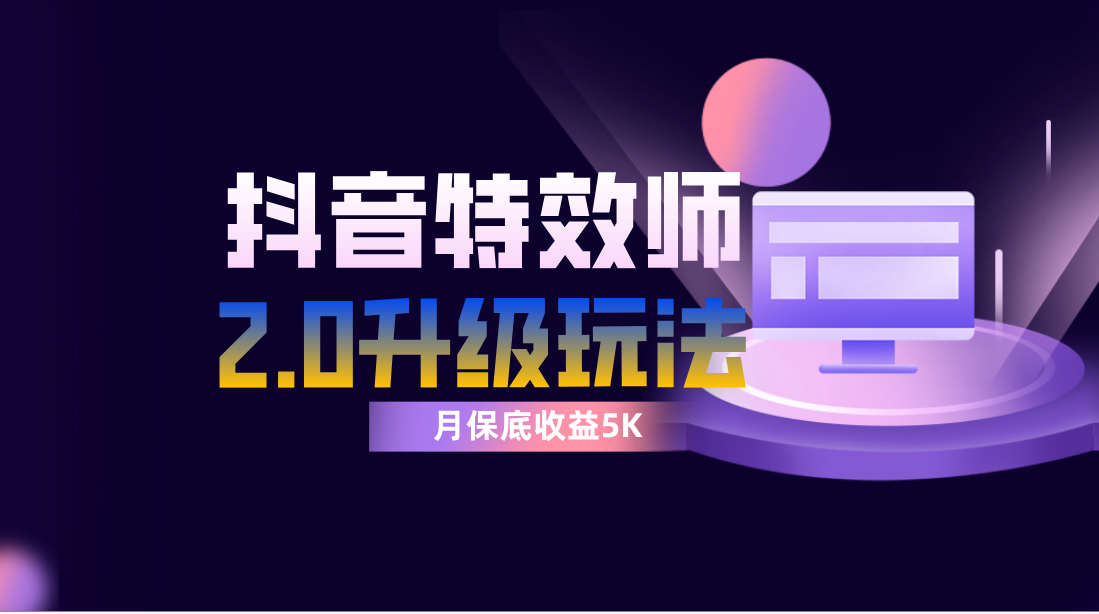 （7947期）抖音特效师像塑2.0玩法，一组账号单月最低躺赚5000元，每天只需半小时-夜影资源