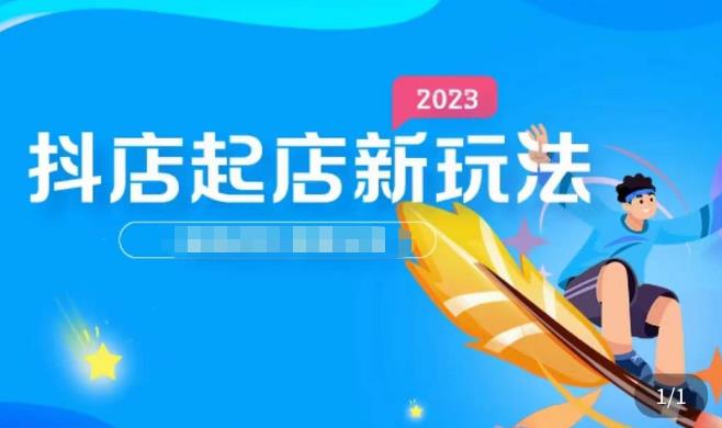 2023抖店起店新玩法，店铺基础搭建，选类目和单品的方法，单品打造模式，起店后的维护方法-夜影资源