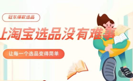 冠东·爆款店铺淘系爆款选品方法，​23年从选品开始，一个好的选品思路决定于你是否盈利-夜影资源