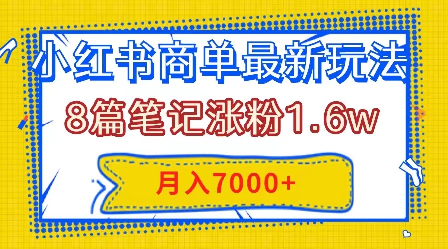（7954期）小红书商单最新玩法，8篇笔记涨粉1.6w，几分钟一个笔记，月入7000+-夜影资源