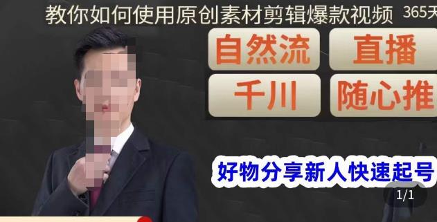 孟哥·好物分享零基础起号，好物分享新人快速起号，教你如何使用原创素材剪辑爆款视频-夜影资源