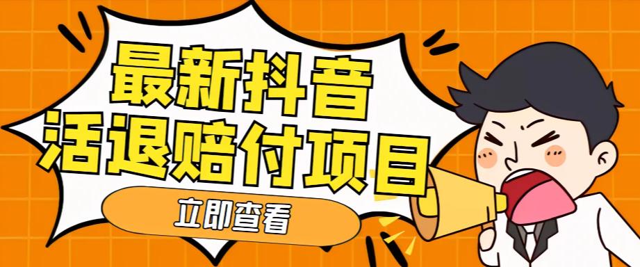 外面收费588的最新抖音活退项目，单号一天利润100+【详细玩法教程】-夜影资源