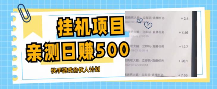 挂机项目最新快手游戏合伙人计划教程，日赚500+教程+软件-夜影资源