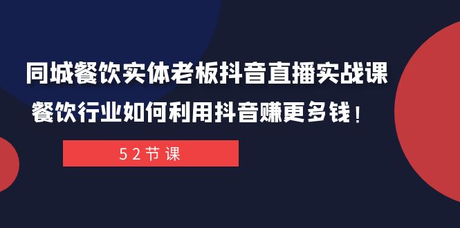 同城餐饮实体老板抖音直播实战课：餐饮行业如何利用抖音赚更多钱！-夜影资源