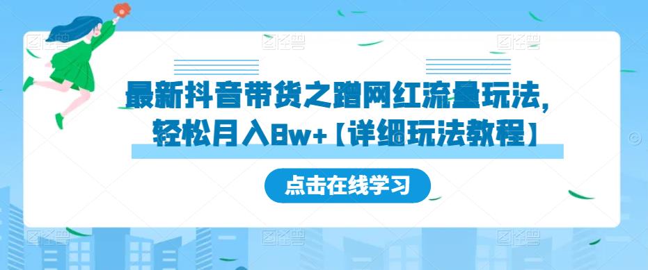 最新抖音带货之蹭网红流量玩法，轻松月入8w+【详细玩法教程】-夜影资源