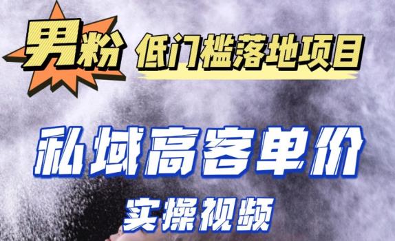 最新超耐造男粉项目实操教程，抖音快手短视频引流到私域自动成交，单人单号单日变现1000+-夜影资源