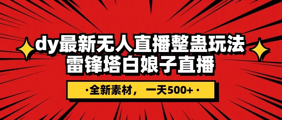 抖音整蛊直播无人玩法，雷峰塔白娘子直播 全网独家素材+搭建教程 日入500+-夜影资源