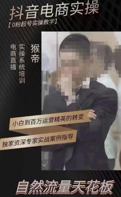 猴帝3月线上课抖音电商实操，0粉起号实操教学，自然流量天花板-夜影资源