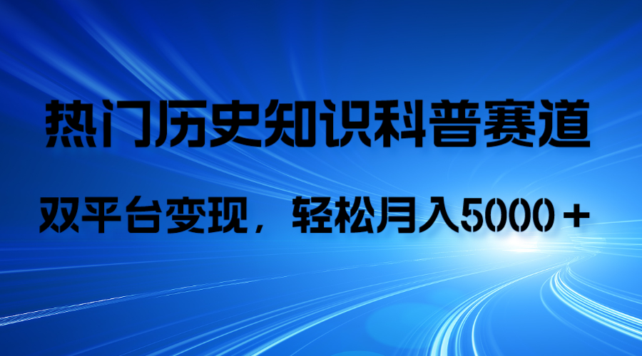 （7965期）历史知识科普，AI辅助完成作品，抖音视频号双平台变现，月收益轻5000＋-夜影资源
