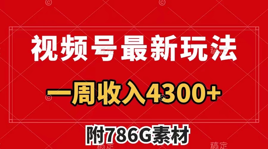 （7969期）视频号最新玩法 广告收益翻倍 几分钟一个作品 一周变现4300+（附786G素材）-夜影资源