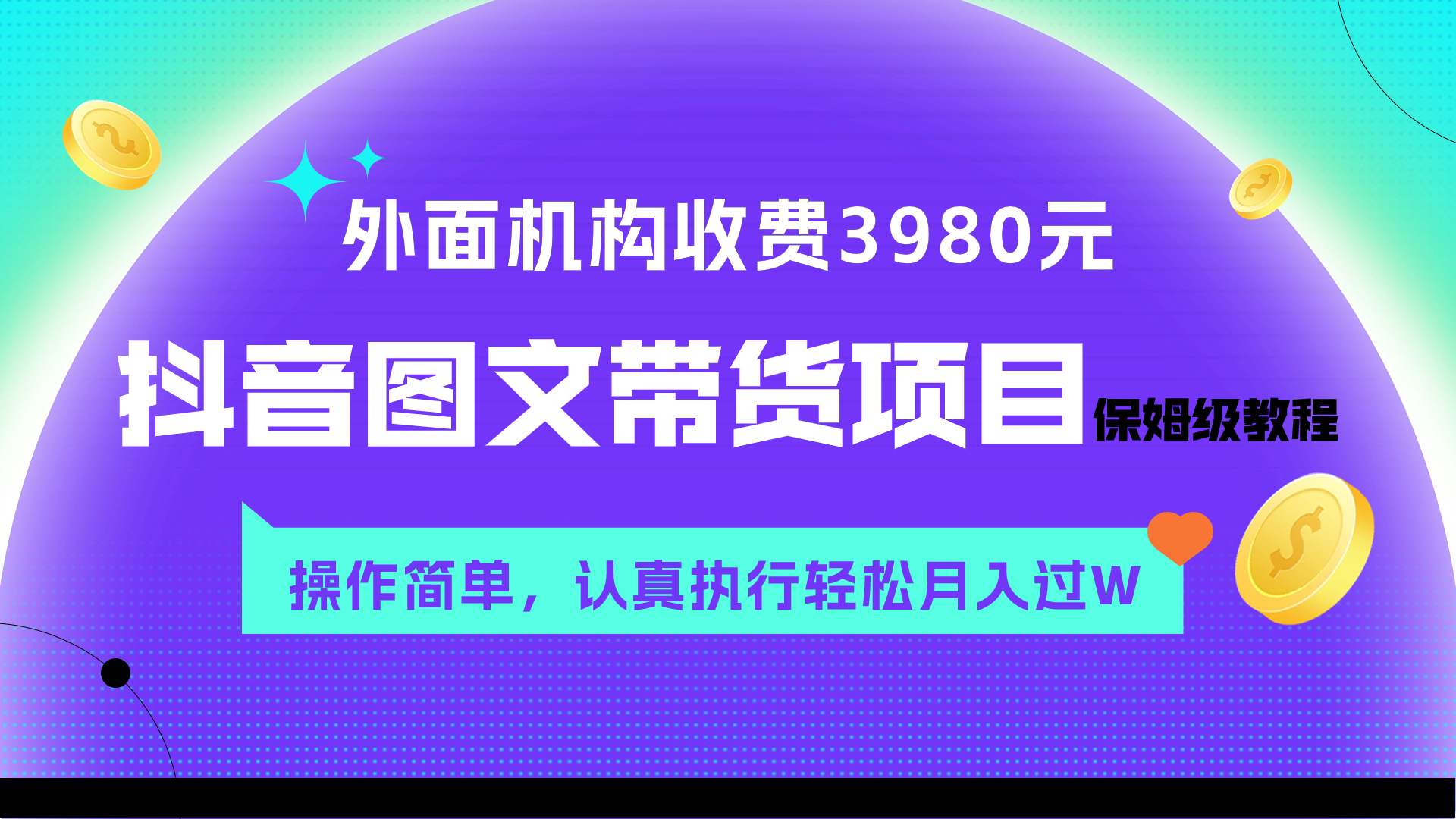 （7970期）外面收费3980元的抖音图文带货项目保姆级教程，操作简单，认真执行月入过W-夜影资源
