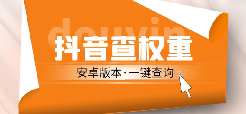 外面收费288的安卓版抖音权重查询工具，直播必备礼物收割机【软件+详细教程】-夜影资源