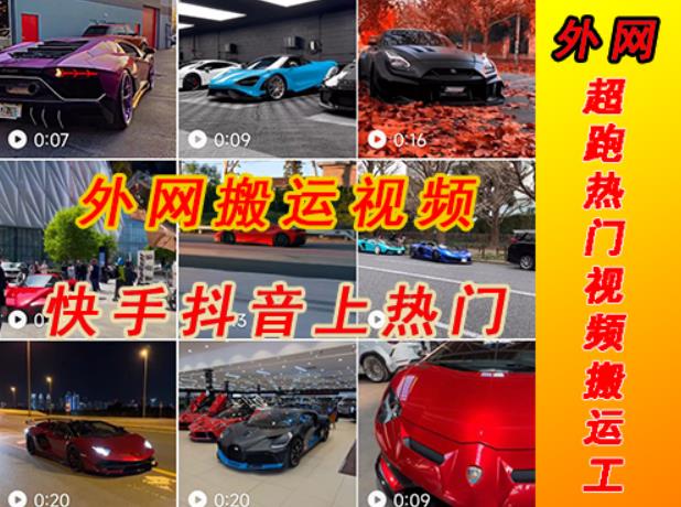 外面收费398元外网超跑豪车汽车视频搬运至快手抖音上热门项目，只需一步手机就可以操作-夜影资源