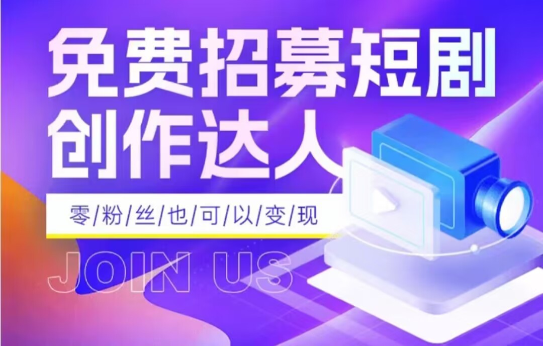 全网首发抖音短剧蓝海项目，低门槛零成本日入四位数，每日操作半小时即可-夜影资源