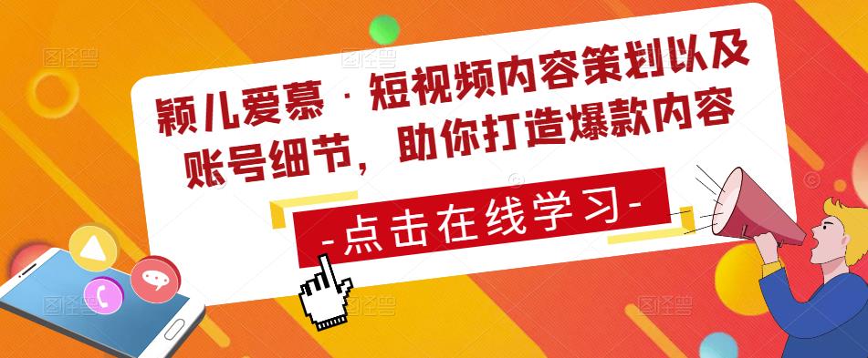 颖儿爱慕·短视频内容策划以及账号细节，助你打造爆款内容-夜影资源