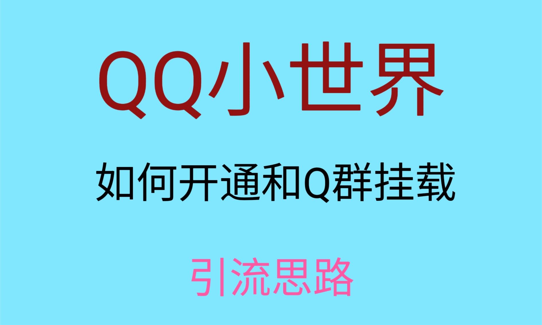 最近很火的QQ小世界视频挂群实操来了，小白即可操作，每天进群1000＋-夜影资源