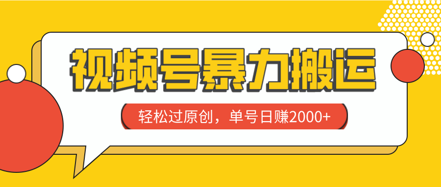 （7979期）视频号暴力搬运，轻松过原创，单号日赚2000+-夜影资源