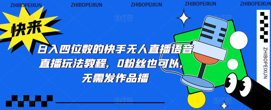 日入四位数的快手无人直播语音直播玩法教程，0粉丝也可以，无需发作品-夜影资源