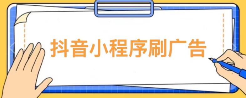 【低保项目】抖音小程序刷广告变现玩法，需要自己动手去刷，多劳多得【详细教程】-夜影资源
