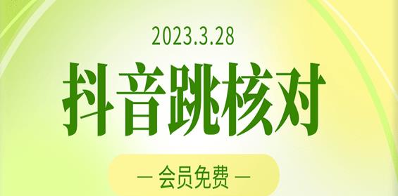2023年3月28日抖音跳核对，外面收费1000元的技术，会员自测，黑科技随时可能和谐-夜影资源