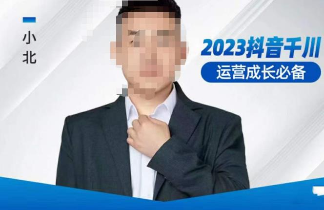 小北·抖音千川运营必备，起号搭建计划，增长期搭建计划，2023千川实操课！-夜影资源