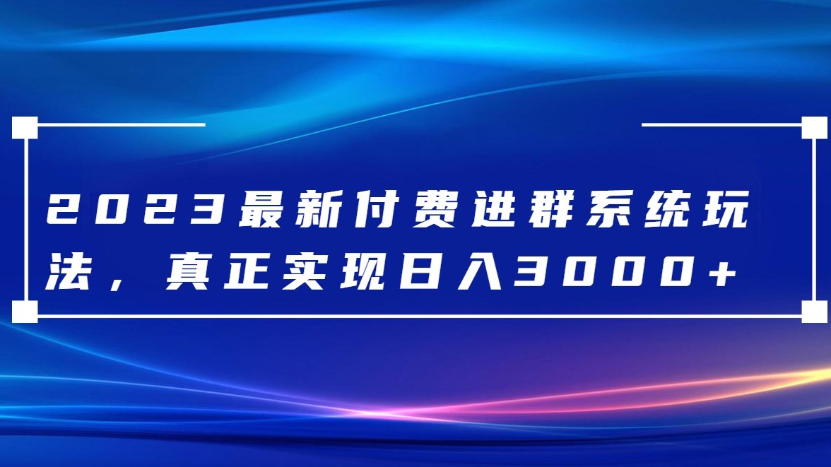 2023最新付费进群系统，日入3000+，送全套源码-夜影资源