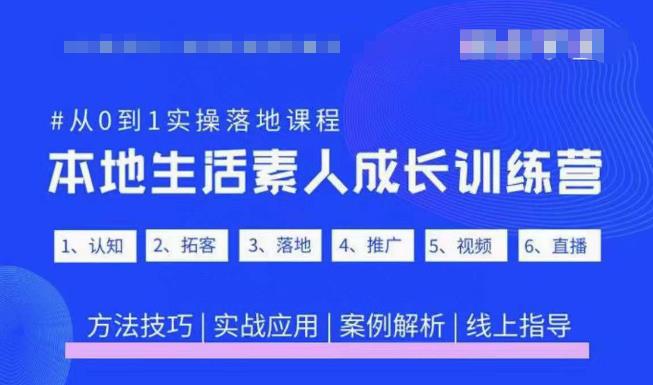抖音本地生活素人成长训练营，从0到1实操落地课程，方法技巧|实战应用|案例解析-夜影资源
