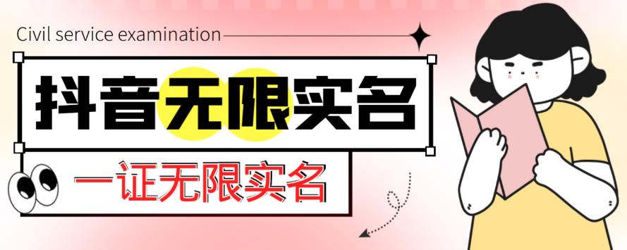 外面收费1200的最新抖音一证无限实名技术，无视限制封禁【详细玩法视频教程】-夜影资源