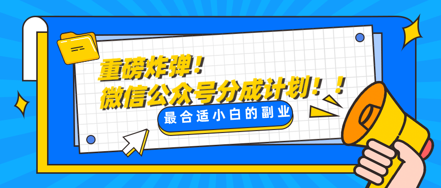 微信公众号分成计划，每天操作10分钟，最适合小白的副业-夜影资源