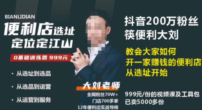 抖音卖999的筷便利如何做一家赚钱的便利店选址教程-夜影资源