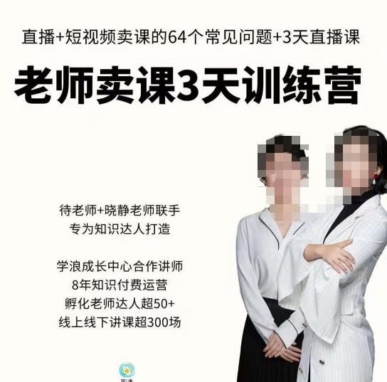 川流-老师卖课3天训练营，包含​老师做直播+短视频常见的64个问题，教你玩转抖音电商系统-夜影资源
