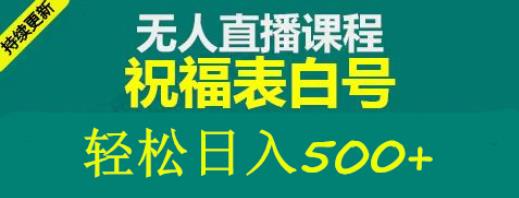 外面收费998最新抖音祝福号无人直播项目单号日入500+【详细教程+素材】-夜影资源