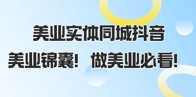 （8005期）美业实体同城抖音，美业锦囊！做美业必看（58节课）-夜影资源