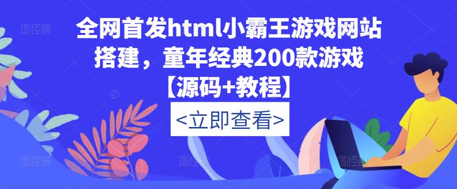 全网首发html小霸王游戏网站搭建，童年经典200款游戏【源码+教程】-夜影资源
