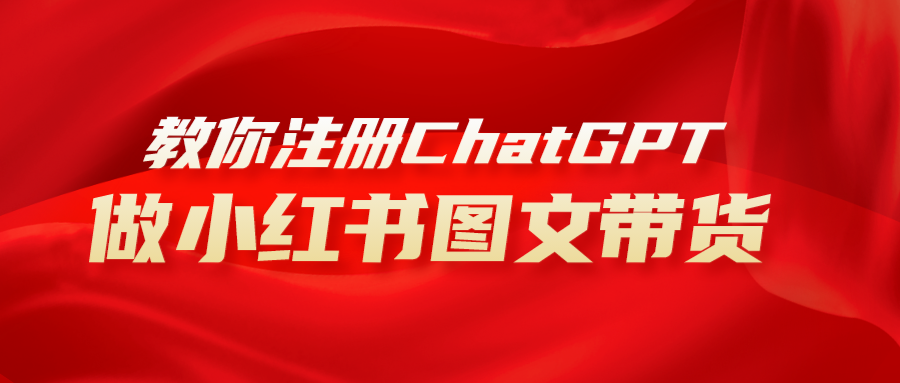 （8009期）用AI做小红书图文带货赚钱，保姆级教程，简单上手，日入1000+-夜影资源