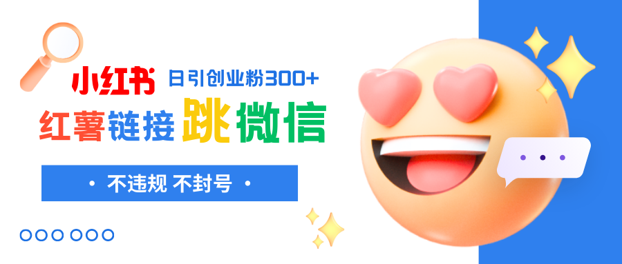 （8010期）小红薯跳转微信链接制作和引流思路，不违规不封号！-夜影资源