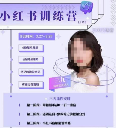 三九-小红书0粉店铺爆单训练营，带你从0-1开店铺，选品，做爆款-夜影资源