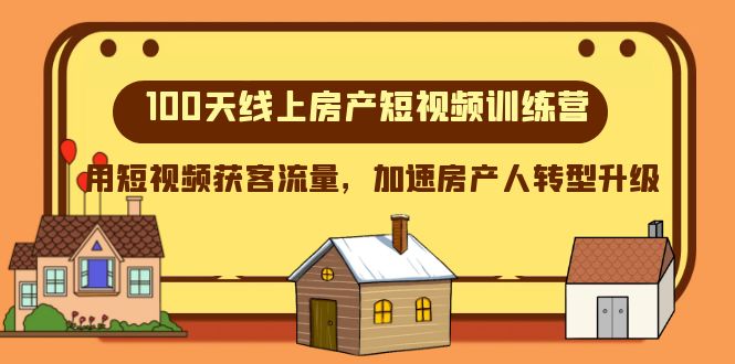 100天线上房产短视频训练营，用短视频获客流量，加速房产人转型升级-夜影资源
