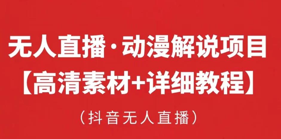 抖音无人直播·动漫解说项目，吸金挂机躺赚可落地实操【工具+素材+教程】-夜影资源