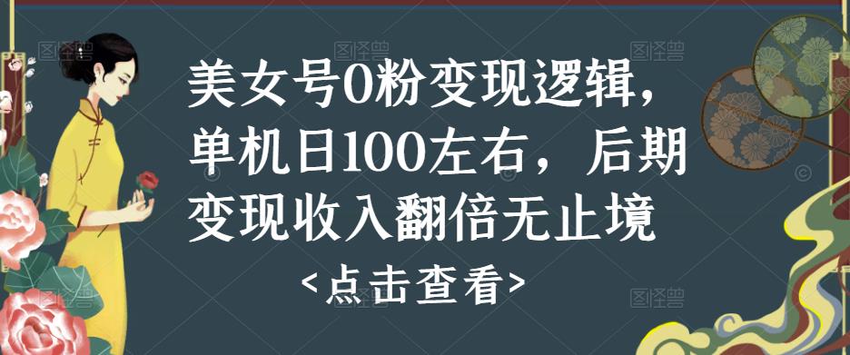 美女号0粉变现逻辑，单机日100左右，后期变现收入翻倍无止境-夜影资源