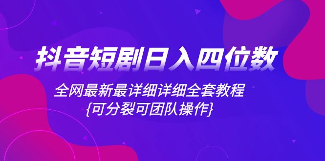 （8027期）抖音短剧日入四位数，全网最新最详细详细全套教程{可分裂可团队操作}-夜影资源
